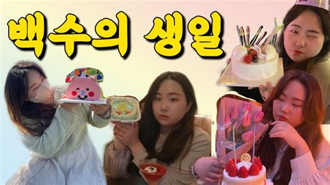 [졔티] 백수의 좌충우돌 생일파티 27번째 생일 Vlog Youtube