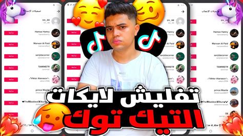 موقع عظيم🧐لزيادة لايكات تيك توك 🤯 10k لايك يومياً موقع مجانا🔥زيادة