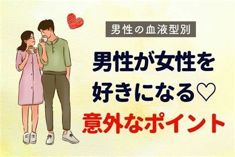 【男性の血液型別】男性が女性を好きになる♡意外なポイント〈o・b型〉 Peachy ライブドアニュース