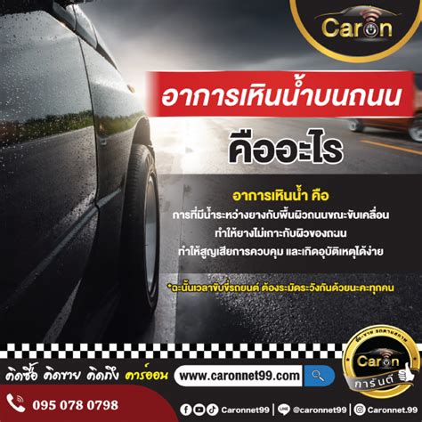 อาการรถเหินน้ำคืออะไร และมีวิธีป้องกันอย่างไรบ้าง Caron