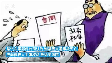 员工未交社保下班车祸死亡判为工伤，获赔8859万元凤凰网视频凤凰网