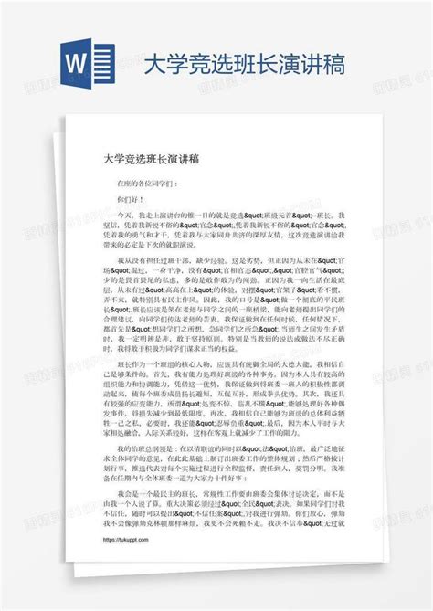 大学竞选班长演讲稿word模板免费下载编号zq8a406pj图精灵