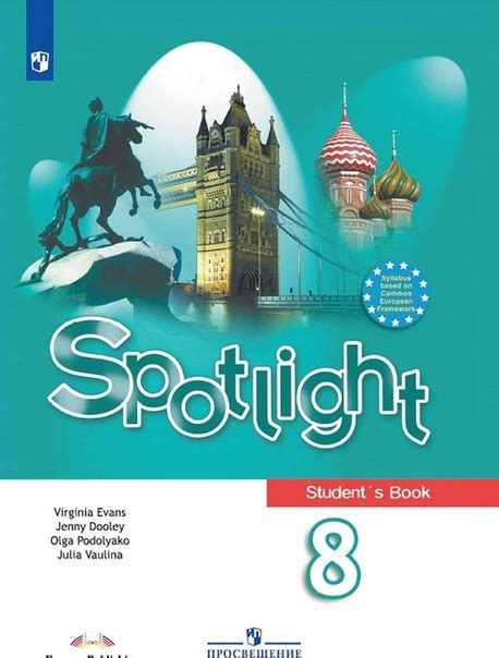 УМК Spotlight 8 / Английский в фокусе 8 класс УМК «Английский в фокусе ...