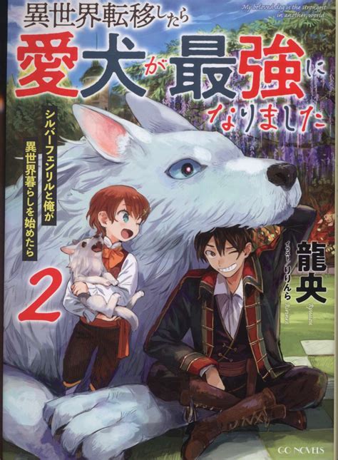 マイクロマガジン社 Gcノベルズ 龍央 異世界転移したら愛犬が最強になりました ~シルバーフェンリルと俺が異 2 まんだらけ Mandarake