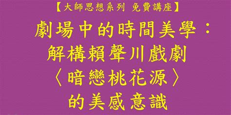 【大師思想系列 免費講座】劇場中的時間美學：解構賴聲川戲劇〈暗戀桃花源〉的美感意識｜accupass 活動通