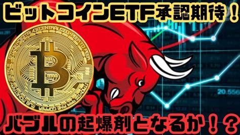 仮想通貨 ニュース ビットコイン 現物etfが半年以内に承認の可能性！？次のバブルの起爆剤となるか？ │ 金融情報のまとめ