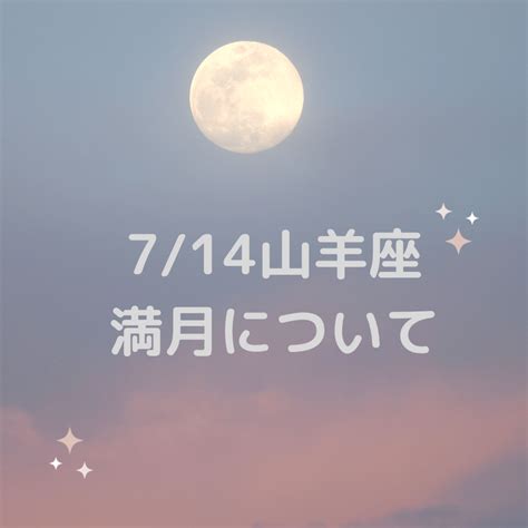 714山羊座満月について 【あなたの背中を押すブログ】