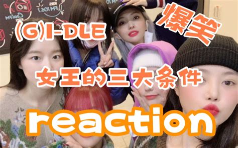 【gidle Reaction】全程笑到停不下来！宝藏搞笑女团！哔哩哔哩bilibili