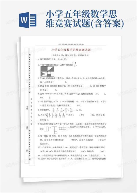 小学五年级数学思维竞赛试题含答案word模板下载编号qvbyrxoy熊猫办公