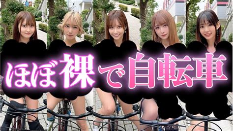 【大好評第4弾】 「露出高めの私服で自転車で集合！」と言われたら！？ Youtube