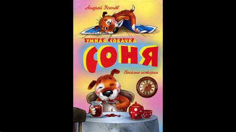 Аудиокнига Умная собачка Соня Андрей Усачев - YouTube