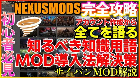 NEXUS MODS攻略ガイド サイバーパンク2077初心者必見簡単ネクサスアカウント作成MOD導入 VORTEXダウンロード使い方