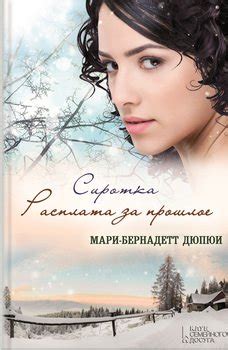 Cерия книг «Сиротка» Андрей Первухин, Дюпюи Мари-Бернадетт – скачать по ...