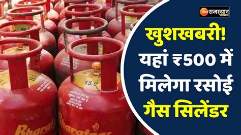 Good News Lpg Cylinder Will Be Available For Rs 500 Government Will