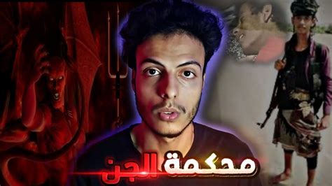 محاكمة الجن لشاب يمني Youtube