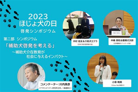 2023ほじょ犬の日啓発シンポジウムの第二部動画を公開｜特定非営利活動法人 日本補助犬情報センター