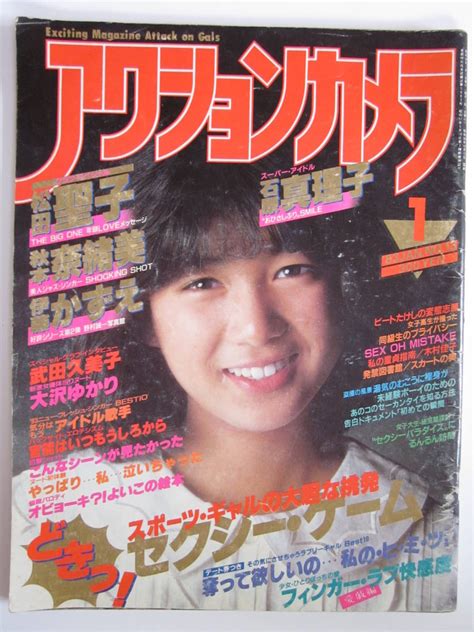 【やや傷や汚れあり】アクションカメラ 1983年12月号 森尾由美 中森明菜 松田聖子 早見優 薬師丸ひろ子 加藤ゆかり 青木琴美 宇佐美