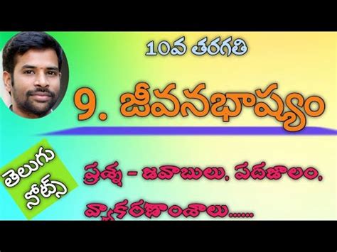 Jeevana Bhashyam Th Class Telugu Question Answers Youtube