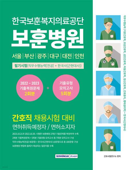 한국보훈복지의료공단 보훈병원 간호직 필기시험 기출복원문제기출유형 모의고사 5회분 예스24