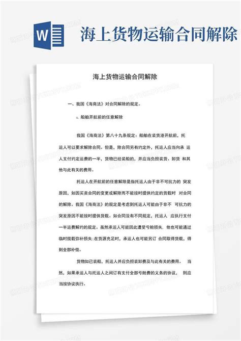 海上货物运输合同解除word模板下载编号qgbjxozd熊猫办公