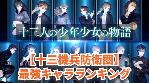 【十三機兵防衛圏】最強キャラランキングtop10！あなたのお気に入りは何位？｜内藤士官学校