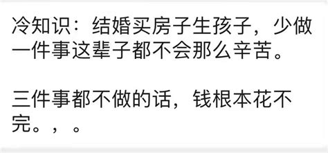 你同意吗？【冷知识】结婚买房子生孩子少做一件事这辈子都不会那么辛苦。三件事都不做的话钱根本花不完。