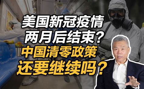 司马南：美国新冠疫情两月后结束？中国清零政策还要继续吗？ 哔哩哔哩 ゜ ゜ つロ 干杯~ Bilibili