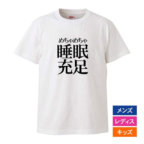 おもしろtシャツ メンズ レディース キッズ 面白 睡眠充足 文字 ジョーク パロディ 仕事 働き方改革 日本語 半袖tシャツ ふざけ ネタ