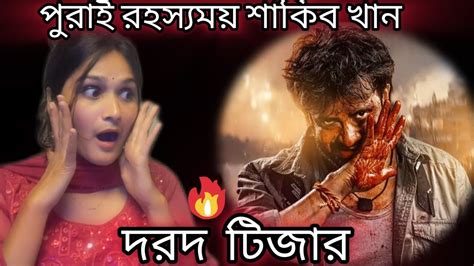 Dorod দরদ Official Teaser Shakib Khan Sonal Chauhan Anonno