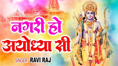 नगरी हो अयोध्या सी ~ Nagri Ho Ayodhya Si Ram Bhajan 2024 Bhakti