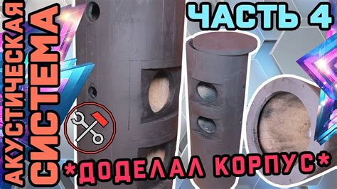 АКУСТИЧЕСКАЯ СИСТЕМА - своими руками - ДОДЕЛЫВАЮ КОРПУС - №04 - YouTube