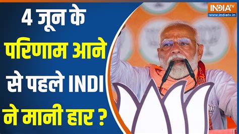 Kahani Kursi Ki छठ चरण खतम सतव क बर NDA Vs INDI म कन