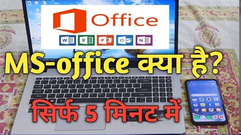 एमएस ऑफस कय ह What is MS Office Introduction to Microsoft