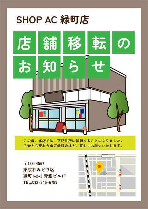 店舗外観のイラストの移転お知らせポスターの無料ポスターテンプレート 15300 デザインAC