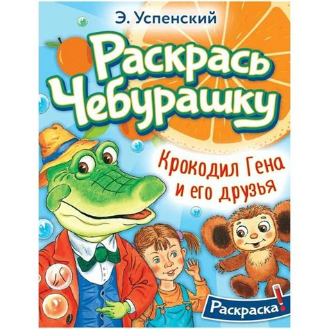 Издательство АСТ, Раскраска, Раскрась любимых героев, Крокодил Гена и ...