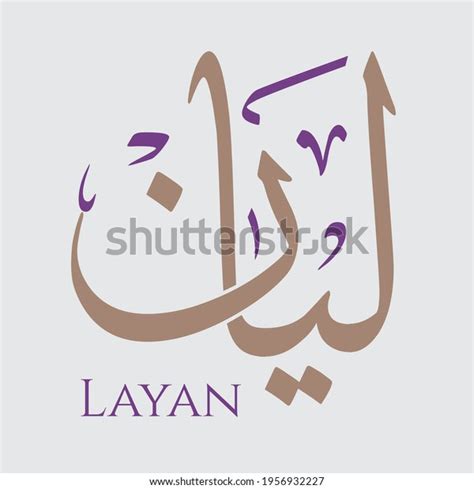 Creative Arabic Calligraphy Layan Arabic Name Stock Vector (Royalty Free) 1956932227 | Shutterstock