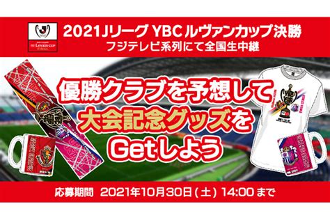 【公式】2021jリーグybcルヴァンカップ決勝 優勝予想キャンペーン！優勝クラブを予想して大会記念グッズをgetしよう！【club J