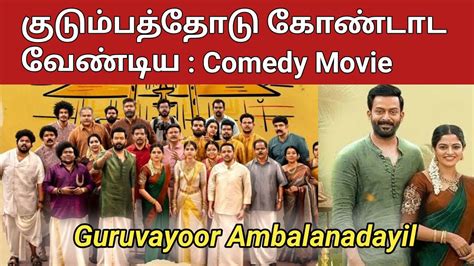 Guruvayoor Ambalanadayil Tamil Dubbed New Movie Review In Tamil