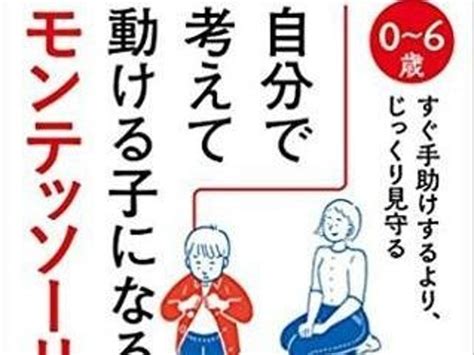 自分で考えて動ける子になる「モンテッソーリの育て方」（ダ・ヴィンチweb）