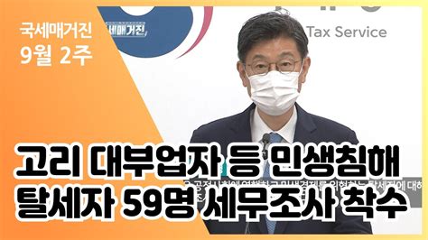 국세매거진 고리 대부업자 등 민생침해탈세자 59명 세무조사 착수 Youtube