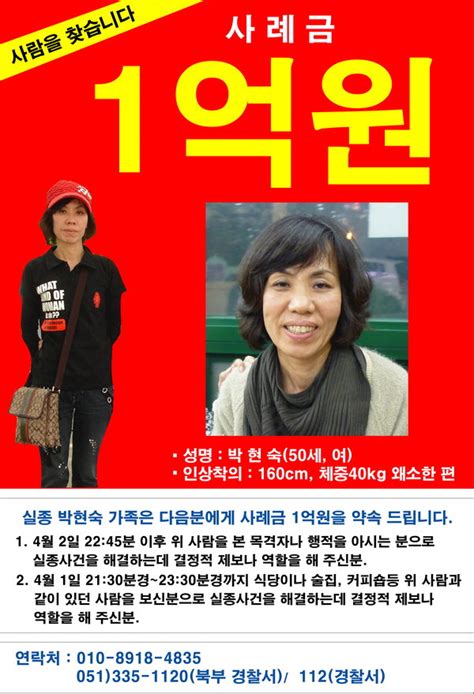 실종 박현숙씨 제보 사례금 전단지 부산의 대표 정론지 국제신문