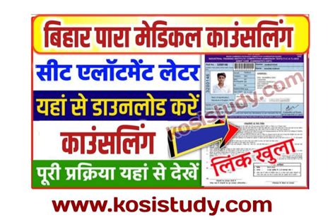 Bihar Paramedical 1st Round Seat Allotment Letter 2022 Direct Link