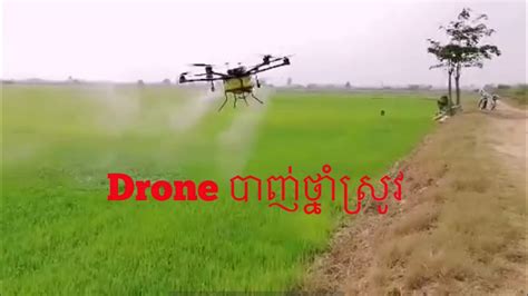 Drone For Rice Farmer អត្ថប្រយោជន៍នៃដ្រូនបាញ់ថ្នាំស្រូវ Youtube