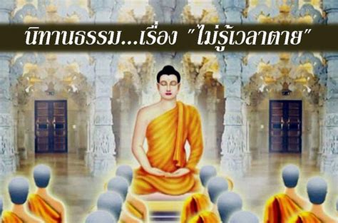 เพื่อนกัลยาณธรรม นิทานธรรมเรื่อง ไม่รู้เวลาตาย ในสมัยหนึ่ง พระพุทธเจ้าประทับอยู่วัดตโปทาราม