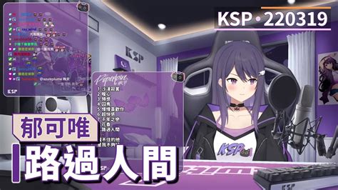 【ksp歌回精華】郁可唯｜路過人間＃20220319 Youtube