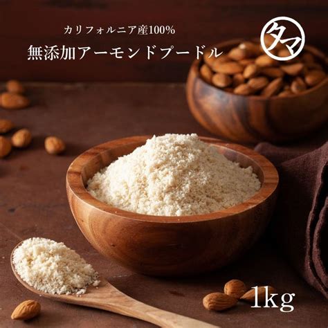 アーモンドプードル 1kg 小分け 250g×4袋 アーモンド パウダー 粉末 皮なし 生 なま フレッシュ 無塩 無油 製菓原料 お菓子作り