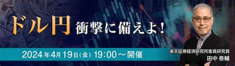 楽天証券主催「ドル円 衝撃に備えよ！」（web） Fx・為替 投資セミナー開催情報「セミナビ」