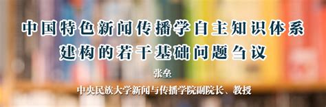 三大体系”建设大家谈】中国新闻传播学自主知识体系的建构与创新 中国社会科学网