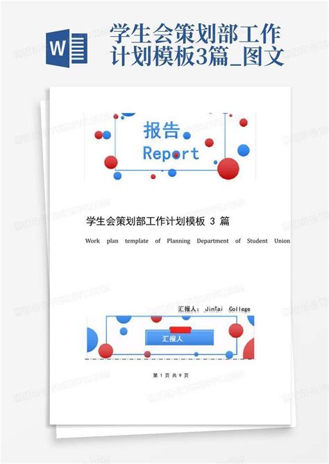 学生会策划部工作计划3篇图文 Word模板下载编号lvwxkngk熊猫办公