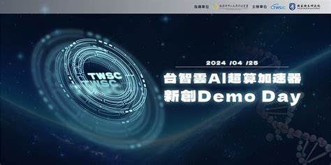 台智雲ai超算加速器 新創demoday｜accupass 活動通